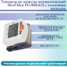 Тонометр Med-Mos PG-800A25 запястный (с поверкой)