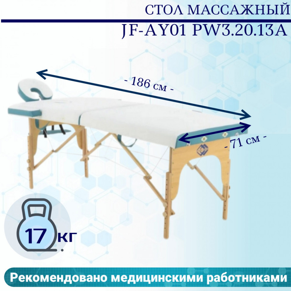 Стол массажный переносной на дерев.раме JF-AY01 PW3.20.13A 3-секц белый/голубой Стол массажный переносной на дерев.раме JF-AY01 PW3.20.13A 3-секц белый/голубой