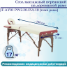 Стол массажный переносной на дерев.раме JF-AY01 PW2.20.13A-10 (темн рама) 2-секц кремов/красн