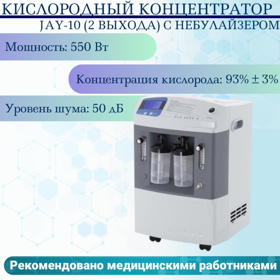 Кислородный концентратор JAY-10 (2 выхода) с небулайзером
