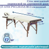 Стол массажный переносной на дерев.раме JF-AY01 PW2.20.13A-00 2-секц кремовый/коричневый