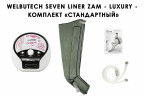 Аппарат для прессотерапии Seven Liner ZAM-Luxury СТАНДАРТ, XL  Аппарат для прессотерапии Seven Liner ZAM-Luxury СТАНДАРТ, XL